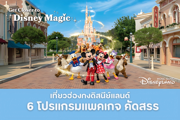 Hong Kong Disneyland ฮ่องกงดิสนีย์แลนด์ 6 แพคเกจ-เที่ยวได้ไม่ต้องรอใคร