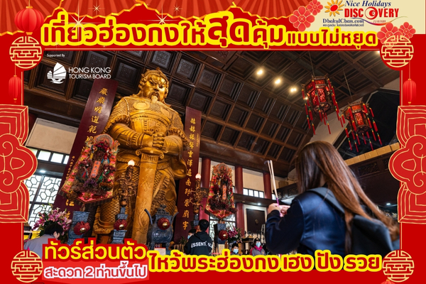 Hong Kong (GV4) ทัวร์ส่วนตัว ไหว้พระฮ่องกง เฮงปังรวย