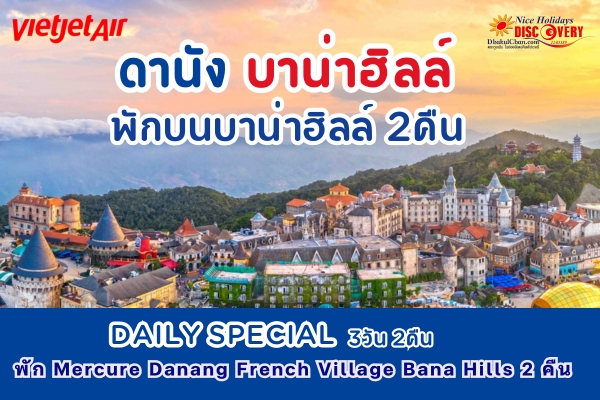 Daily Special เวียดนามกลาง ดานัง บาน่าฮิลล์ 3วัน 2คืน (VZ)