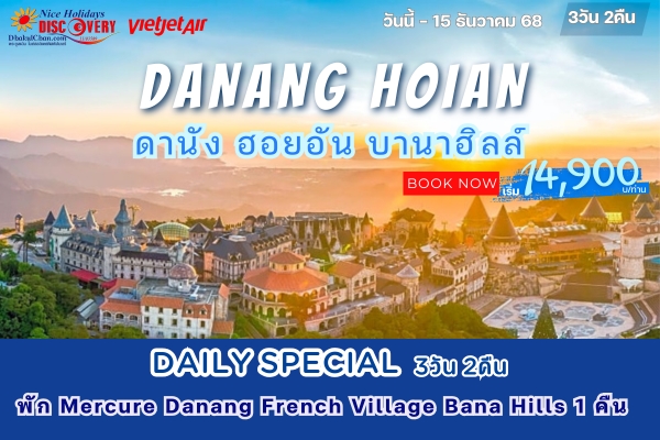 Daily Special เวียดนามกลาง ดานัง ฮอยอัน บาน่าฮิลล์ 3วัน 2คืน (VZ)