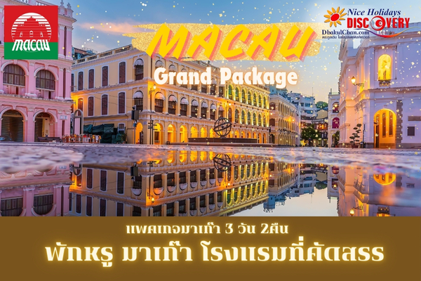 Macao Grand Package แพคเกจมาเก๊า พักหรู 3วัน 2คืน