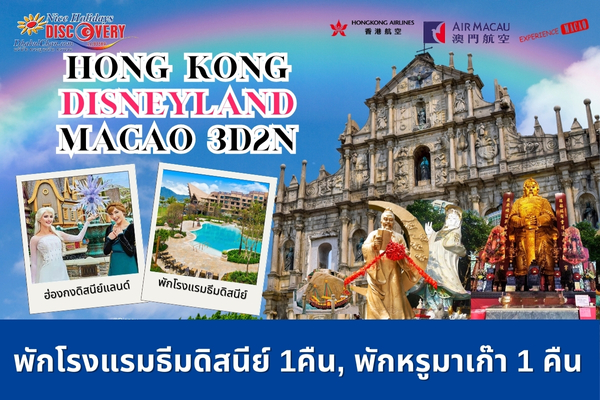 ฮ่องกง ดิสนีย์แลนด์ มาเก๊า 3วัน 2คืน (HX+NX)พักโรงแรมธีมดิสนีย์ 1คืน ,พักมาเก๊า 1คืน