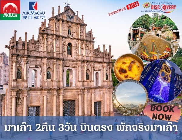 เจาะลึกมาเก๊า ไหว้พระ 3วัน 2คืน