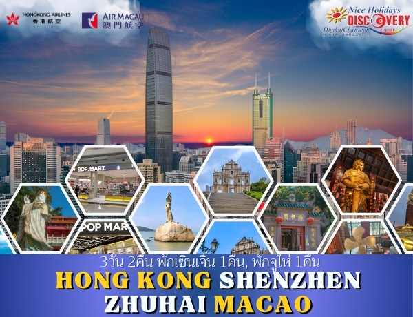 4 Cities มาเก๊า จูไห่ เซินเจิ้น ฮ่องกง 3วัน 2คืน_NHHK4CITIES