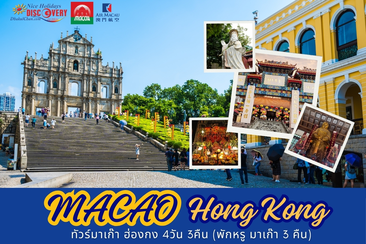 มาเก๊า ฮ่องกง 4 วัน 3 คืน พักหรูมาเก๊า 3 คืน (NX) ไหว้พระวัดดังฮ่องกง