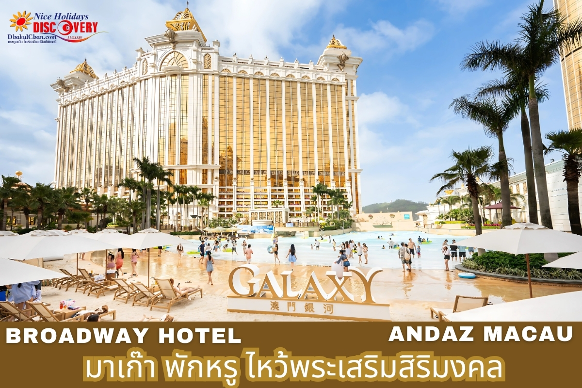 มาเก๊า พักหรู “ไหว้พระเสริมสิริมงคล” 2คืน 3วัน