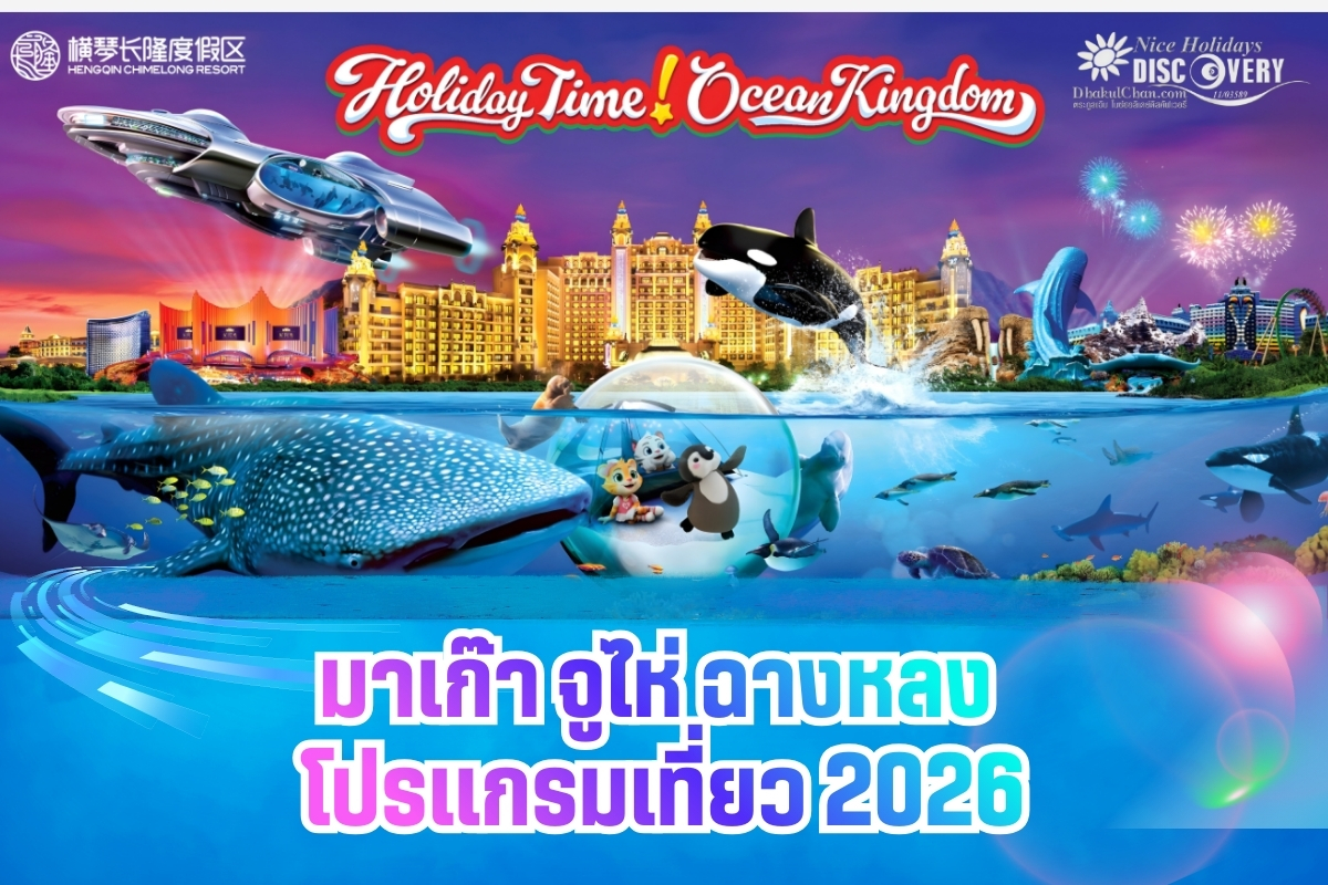 จูไห่ ฉางหลง 3วัน 2คืน (NX) พักโรงแรมธีม 2 คืน เดินทาง มีนาคม-มิถุนายน 2569