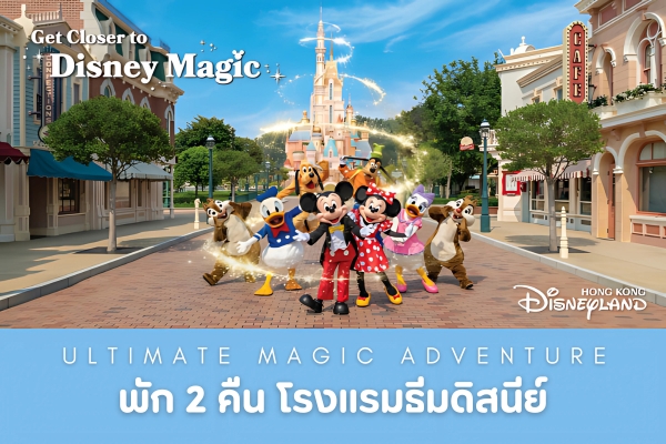 Ultimate Adventure ฮ่องกงดิสนีย์แลนด์ พักโรงแรมธีมดิสนีย์ 2คืน ไหว้พระดัง
