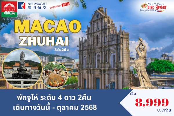MFMZHU2N-NX มาเก๊า จูไห่ 2 คืน 3 วัน (NX) พักจูไห่ 2 คืน