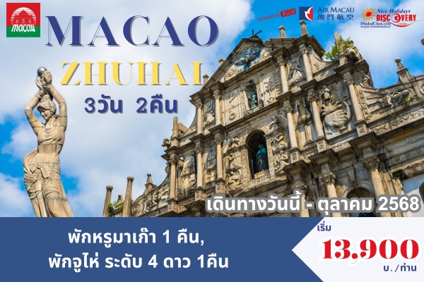 มาเก๊า จูไห่ 3วัน 2คืน (NX) พักหรู มาเก๊า 1 คืน