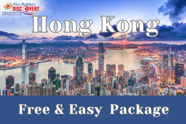 Hong Kong Daily Special Free & Easy Package แพคเกจฮ่องกง (GV4)