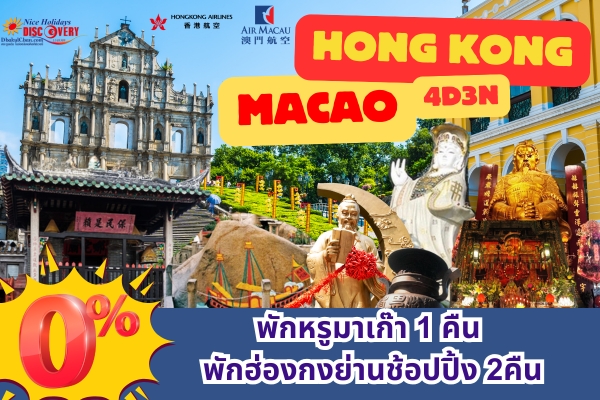 ฮ่องกง มาเก๊า 4วัน 3คืน (HX+NX) พักฮ่องกง 2คืน พักมาเก๊า 1คืน (บินเข้าฮ่องกง-ออกมาเก๊า)_NHT12