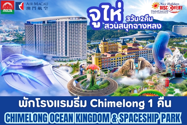 มาเก๊า จูไห่ สวนสนุกฉางหลง 3วัน 2คืน (NX) พักโรงแรมธีม Chimelong 1 คืน
