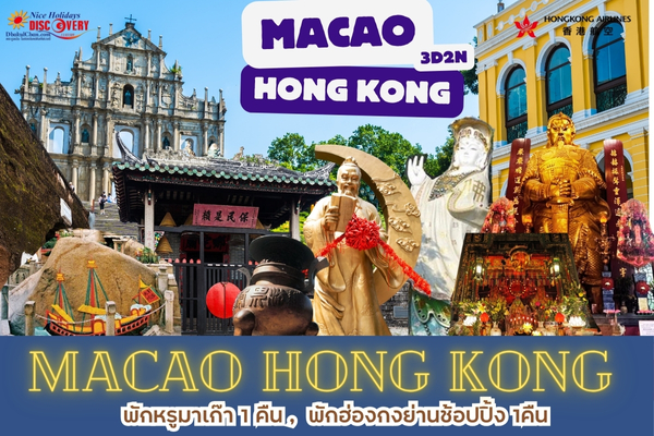 ฮ่องกง มาเก๊า 3วัน 2คืน (HX) พักฮ่องกง 1คืน, พักมาเก๊า 1คืน (บินเข้า-ออกฮ่องกง)
