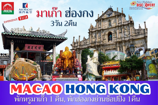 มาเก๊า ฮ่องกง 4วัน 3คืน (NX-HB) พักหรูมาเก๊า 1 คืน, พักฮ่องกง 2 คืน (บินเข้ามาเก๊า-บินออกฮ่องกง)