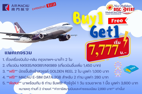 Air Macau โปรโมชั่น 7,777 ซื้อ 1 แถม 1 - DHAKULCHAN ตระกูลเฉิน ไนซ์ฮอ ...