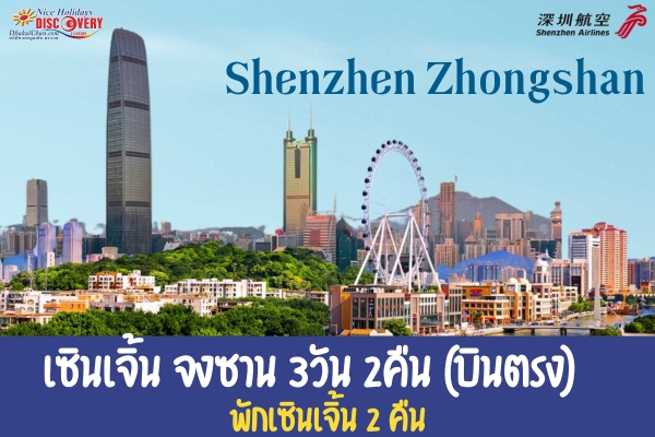 SZX2-ZHU-ZHDA-PRG#1 เซินเจิ้น จงซาน 3วัน 2คืน (ZH) บินตรงลงเซินเจิ้น
