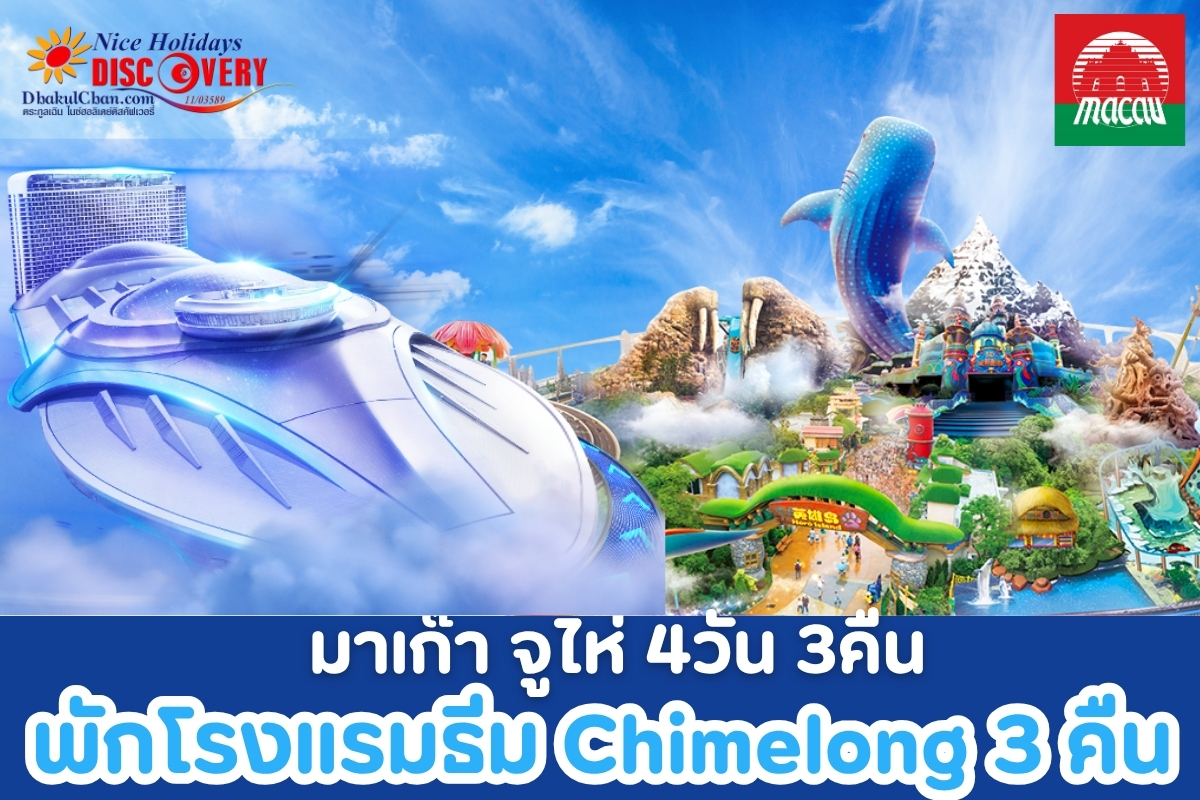 มาเก๊า จูไห่ สวนสนุกฉางหลง 4วัน 3คืน (NX) พักโรงแรมธีมฉางหลง 3 คืน #ฉางหลงสงกรานต์